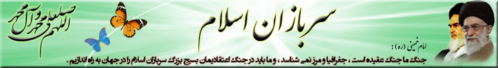 سایت جامع سربازان اسلام
