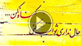 خداحافظی جانانه