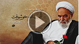 آیت الله خوشوقت-آزادی یا بندگی؟
