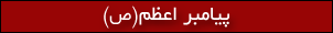 رسول الله(ص)