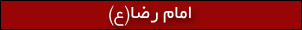 امام رضا(ع)
