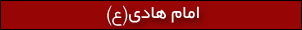 امام هادی(ع)