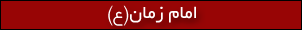 امام مهدی(ع)