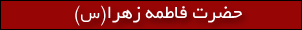 حضرت فاطمه زهرا(س)