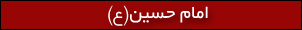 امام حسین(ع)
