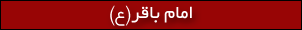 امام باقر(ع)