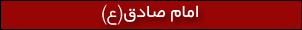 امام صادق(ع)