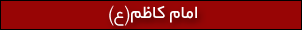 امام کاظم(ع)
