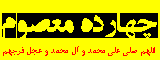 14 معصوم (ع)