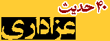 چهل حدیث عزاداری