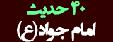 چهل حدیث امام جواد(ع)