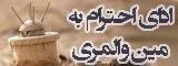 ادای احترام به مین والمری