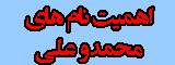 نام های محمد و علی