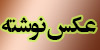 عکس نوشته