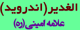 الغدیر علامه امینی(اندروید)