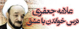 درس خواندن علامه جعفری