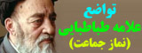 تواضع علامه طباطبایی