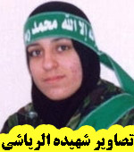 شهیده ریم صالح الریاشی