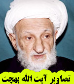 تصاویر آیت الله بهجت