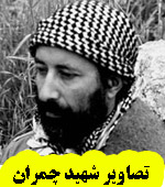 تصاویر شهید مصطفی چمران