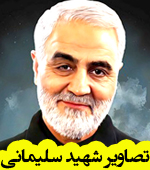 تصاویر شهید قاسم سلیمانی