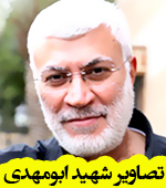 تصاویر شهید ابومهدی المهندس
