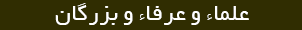علما و عرفا و بزرگان