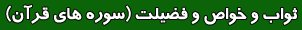 ثواب و خواص و فضیلت سوره های قرآن