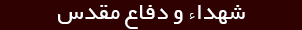 شهدا و دفاع مقدس