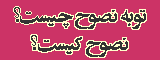 توبه نصوح چیست؟