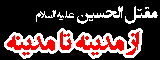 مقتل از مدینه تا مدینه