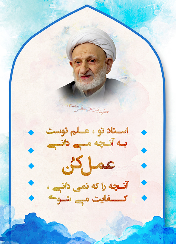 توصیه ای از آیت الله بهجت