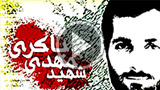 سخنرانی شهید مهدی باکری - به زبان ترکی