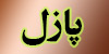 بازی پازل شهید مهدی باکری
