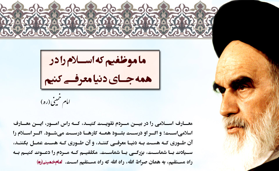 امام خمینی(ره)  و اسلام
