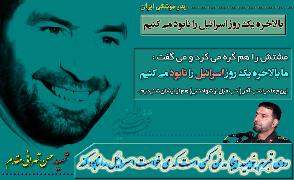 بالاخره یک روز اسرائیل را نابود می کنیم