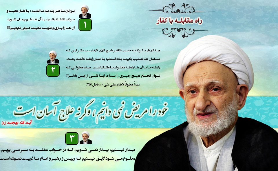 آیت الله بهجت : راه مقابله با کفار