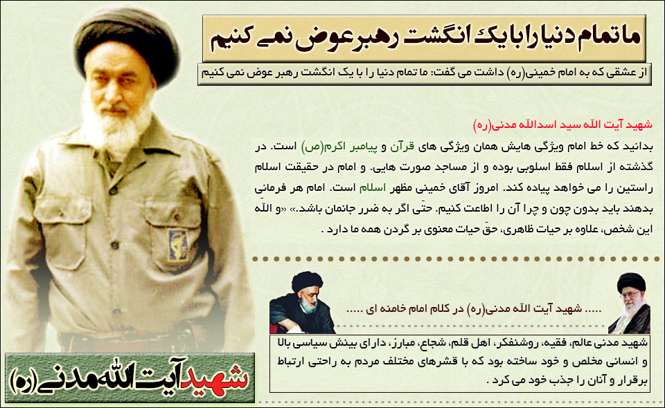 شهید آیت الله مدنی