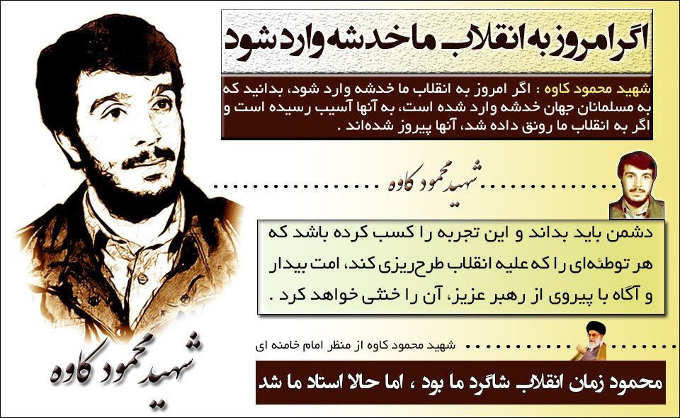 شهید محمود کاوه