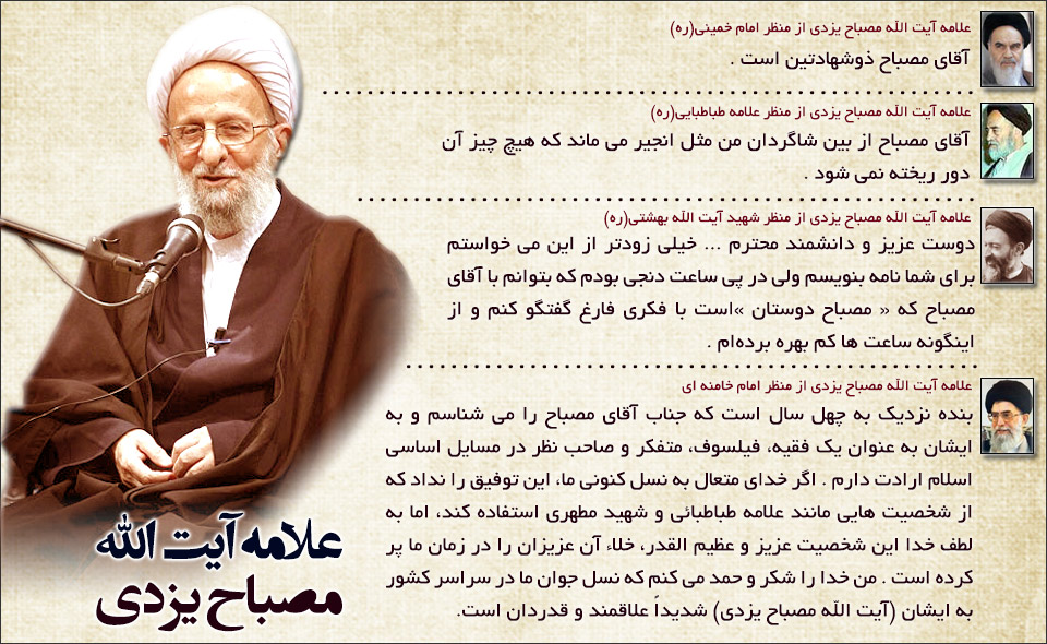 علامه آیت الله مصباح یزدی