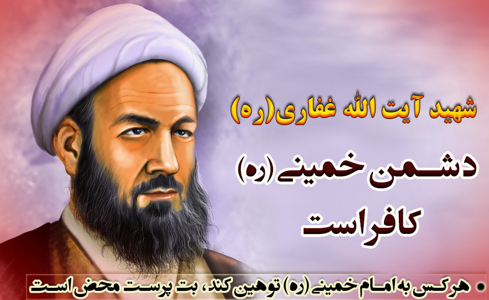 دشمن خمینی(ره) کافر است