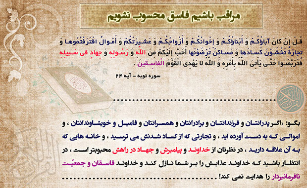 مراقب باشیم فاسق محسوب نشویم