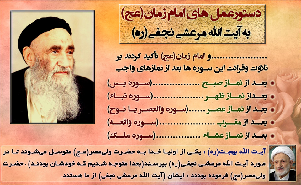 دستورعمل امام زمان(عج) به آیت الله مرعشی نجفی(ره)