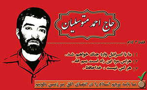 حاج احمد متوسلیان