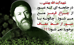 شهید بهشتی