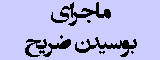 ماجرای بوسیدن ضریح