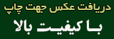 دریافت همین تصویر با کیفیت تر
