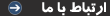ارتباط با ما در سربازان اسلام