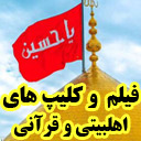 فیلم های اهلبیتی و عاشورایی