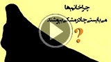 چرا خانم ها باید چادر مشکی بپوشند
